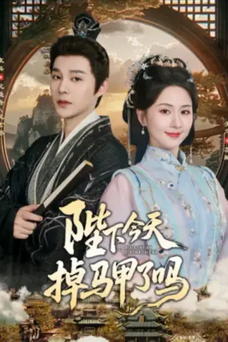 《陛下今天掉马甲了吗（95集）袁昊＆关芯（夸克网盘）》短剧封面