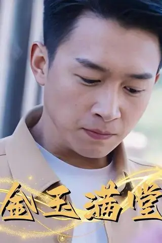 《金玉满堂（60集）严浩》短剧封面