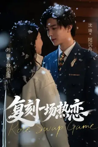 《复刻一场热恋（60集）沈翊＆刘臻（夸克网盘）》短剧封面