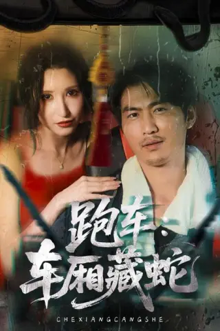《跑车：车厢藏蛇（54集）周朕（夸克网盘）》短剧封面