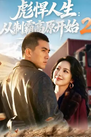 《彪悍人生：从制霸高原开始2（76集）（夸克网盘）》短剧封面