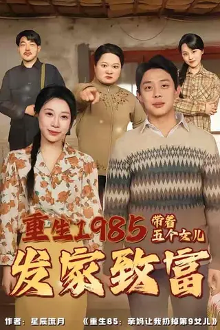 《重生1985：带着五个女儿发家致富（80集）杨璐＆王祉溢（百度网盘）》短剧封面