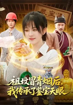 《祖坟冒青烟后,我传承了鉴宝天眼(85集)林筱艾&邱翔(夸克网盘)》短剧封面