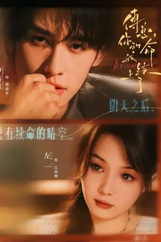 《傅总，你的命我续上了（61集）申浩男＆左一》短剧封面
