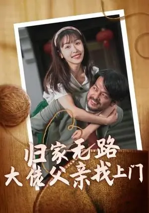 《归家无路大佬父亲找上门（69集）（夸克网盘）》短剧封面