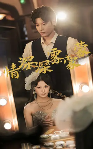 《情深深雾蒙蒙》短剧封面