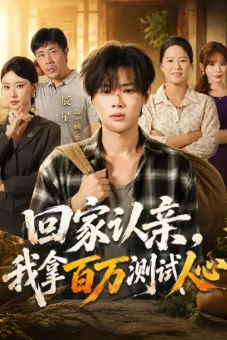 《回家认亲，我拿百万测试人心（81集）辰星＆尹晨攒（夸克网盘）》短剧封面