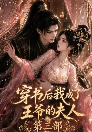 《穿书后我成了王爷的夫人第三部（63集）（夸克网盘）》短剧封面