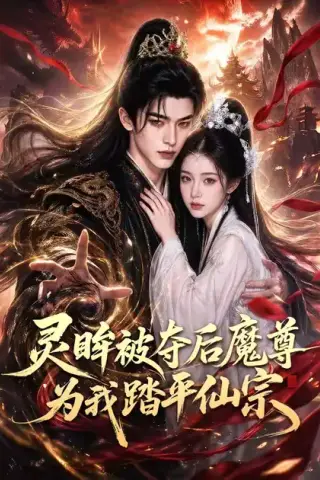 《灵眸被夺后魔尊为我踏平仙宗（70集）（夸克网盘）》短剧封面