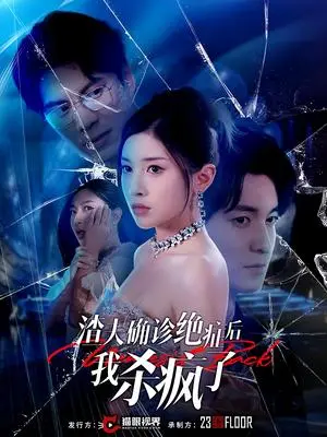 《渣夫确诊绝症后我杀疯了（30集）（夸克网盘）》短剧封面