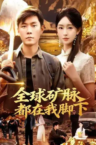 《全球矿脉都在我脚下（110集）》短剧封面