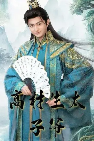 《高材生太子爷（91集）马瑞泽&孙妍恩》短剧封面