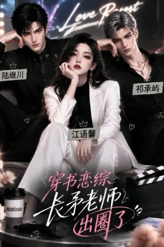 《穿书恋综，长矛老师出圈了（125集）（夸克网盘）》短剧封面