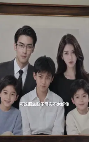 《穿成全网黑后妈，靠娃综拿捏全家（70集）（夸克网盘）》短剧封面