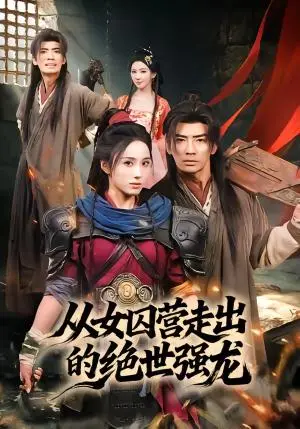 《从女qiu营走出的绝世强龙（70集）张瀚文（男）＆李钊（夸克网盘）》短剧封面