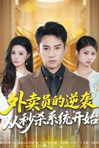 《外卖员的逆袭从秒杀系统开始》短剧封面