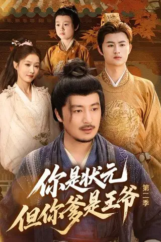 《你是状元但你爹是王爷第二季》短剧封面