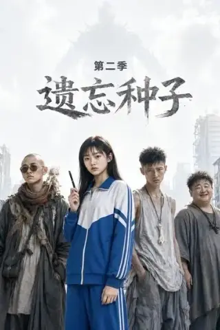 《遗忘种子—第二季（6集）（夸克网盘）》短剧封面