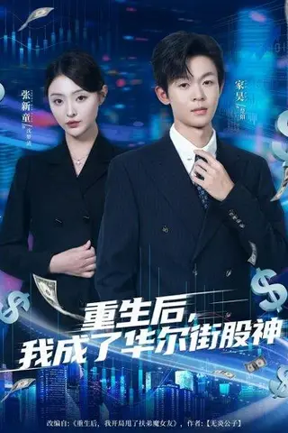 《重生后，我成了华尔街股神（80集）廖家昊&张新童》短剧封面