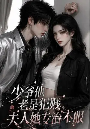 《少爷他老是犯贱，夫人她专治不服（109集）（夸克网盘）》短剧封面