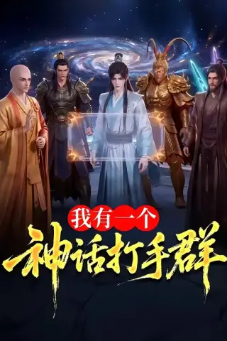 《我有一个神话打手群（71集）（夸克网盘）》短剧封面