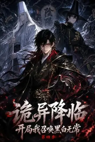 《诡异降临开局我召唤黑白无常第四季（80集）（夸克网盘）》短剧封面
