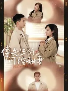 《傅先生的闪婚甜妻（50集）（夸克网盘）》短剧封面