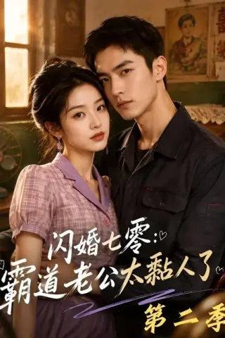 《闪婚七零：霸道老公太黏人了第二季（201集）（夸克网盘）》短剧封面