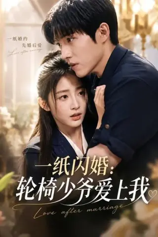 《一纸闪婚：轮椅少爷爱上我（72集）（百度网盘）》短剧封面