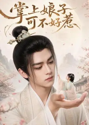 《掌上娘子可不好惹（52集）（夸克网盘）》短剧封面