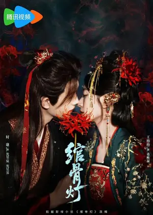 《绾骨灯（50集）时康＆王格格（夸克网盘）》短剧封面