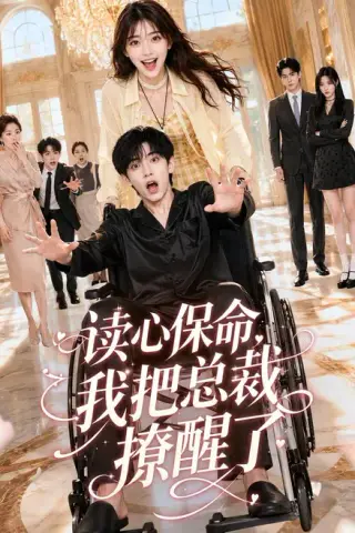 《读心保命，我把总裁撩醒了（45集）（夸克网盘）》短剧封面