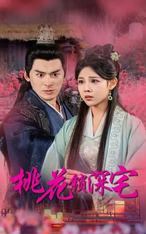 《桃花锁深宅（33集）（夸克网盘）》短剧封面