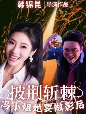 《披荆斩棘冯小姐她要做影后（32集）（夸克网盘）》短剧封面