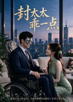 《封太太乖一点（90集）（夸克网盘）》短剧封面