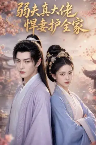 《弱夫真大佬，悍妻护全家（31集）（夸克网盘）》短剧封面