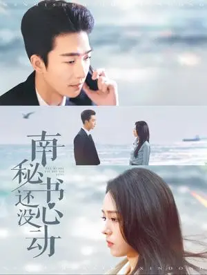 《南秘书还没心动(92集)姚冠宇&翟成露(夸克网盘)》短剧封面