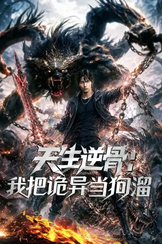 《天生逆骨：我把诡异当狗溜（80集）AI短剧 (2026)》短剧封面
