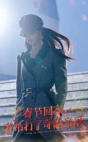 《爆竹声中谙世路&春节回家我吊打了奇葩亲戚（30集）金鑫欣（夸克网盘）》短剧封面