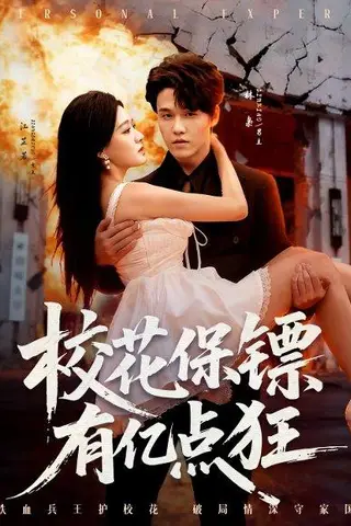 《校花保镖有亿点狂（67集）》短剧封面
