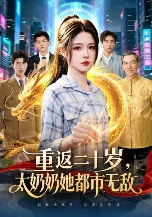 《重返二十岁，太奶奶她都市无敌（114集）车芊云&齐宥澄&江路祺（夸克网盘）》短剧封面