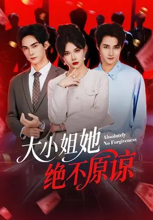 《大小姐她绝不原谅（60集）郑天阳＆刘灿（夸克网盘）》短剧封面