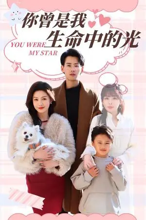 《你曾是我生命中的光（30集）杨晨＆许星月（夸克网盘）》短剧封面