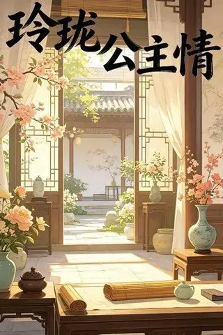 《玲珑公主情（30集）动漫（百度网盘）》短剧封面