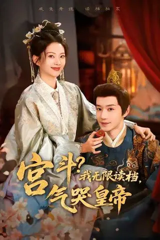 《宫斗！我无限读档，气哭皇帝（72集）邱柏皓＆张炣艾（百度网盘）》短剧封面