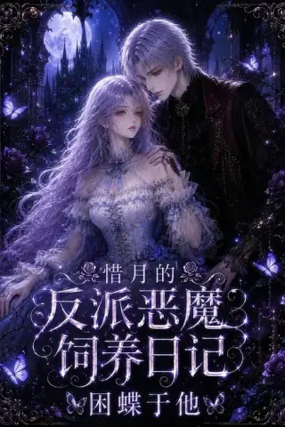 《惜月的反派恶魔饲养日记，困蝶于他（141集）（夸克网盘）》短剧封面