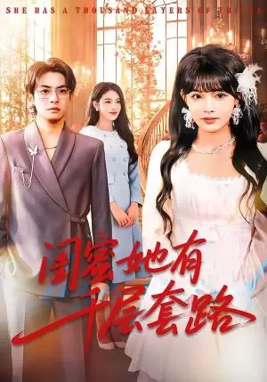 《闺蜜她有千层套路（71集）周煜枫＆应新新（夸克网盘）》短剧封面
