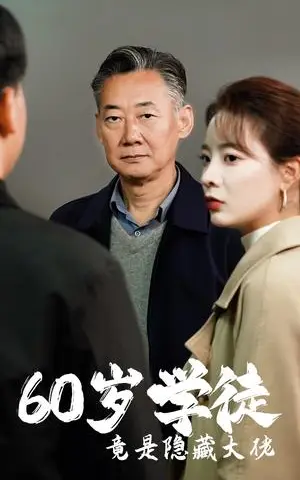 《60岁学徒竟是隐藏大佬（81集）（夸克网盘）》短剧封面