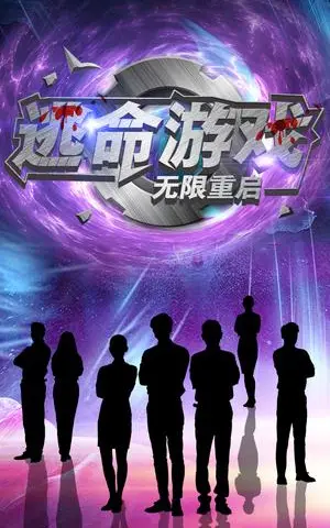 《逃命游戏无限重启（51集）夏婧苒（夸克网盘）》短剧封面