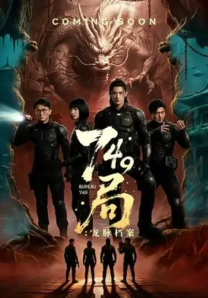 《749局:龙脉档案(46集)(夸克网盘)》短剧封面